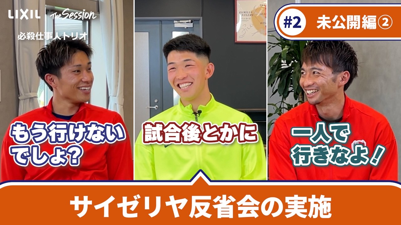 LIXIL] Kashima Antlers The Session Season 6.5 #2 ~Part 2