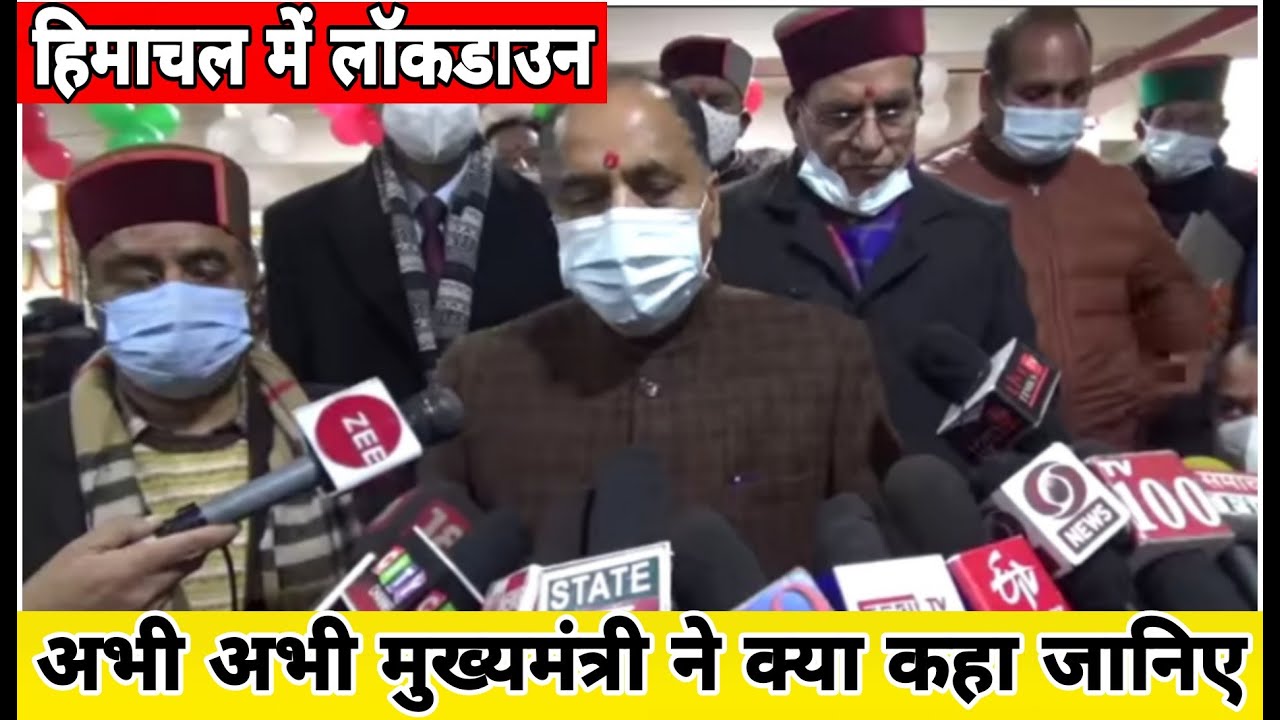 हिमाचल में लॉकडाउन | क्या बोले मुख्यमंत्री जानिए | Himachal Lockdown News | Today Himachal News
