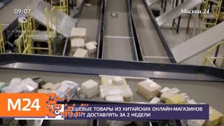 Дешевые товары из китайских онлайн-магазинов станут доставлять за 2 недели - Москва 24 Дешевые товары из китайских онлайн-магазинов станут доставлять за 2 недели - Москва 24