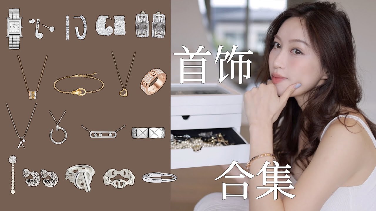 春夏首饰分享｜价值六位数的压箱底宝贝们｜我人生的第一条大牌项链｜小🍐的第一条手链｜养马的有效配货｜超精致的小耳环｜百搭锁骨链