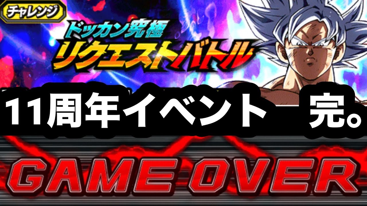 11周年最後の高難易度イベント「リクエストバトル」初見で挑んだ結果がこちら【ドッカンバトル】【Dragon Ball Z Dokkan Battle】