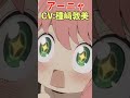 【FGO】アーニャとオフェリアのボイス比較(CV: 種﨑敦美)【SPY×FAMILY】(スパイファミリー) #Shorts