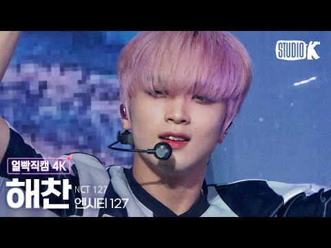 [얼빡직캠 4K] 엔시티 127 해찬 &amp;#39;Faster&amp;#39; (NCT 127 HAECHAN Facecam) @뮤직뱅크(Music Bank) 220923