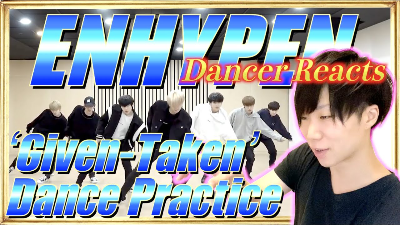 ENHYPEN‘Given Taken’ Dance PracticeをダンサーがREACTION！