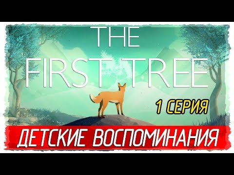 🌳 The First Tree -1- ДЕТСКИЕ ВОСПОМИНАНИЯ [Прохождение на русском]