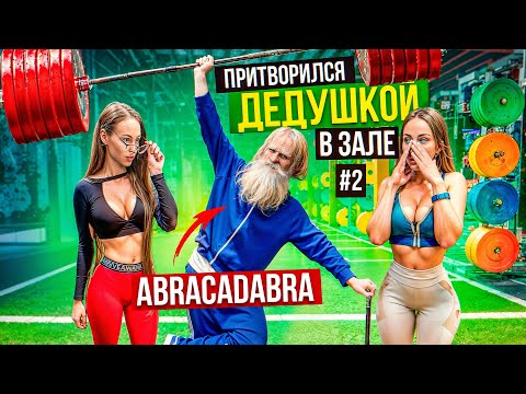 Мастер Спорта притворился ДЕДУШКОЙ в ЗАЛЕ #2 | Пранк с ABRACADABRA