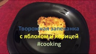 Творожная запеканка