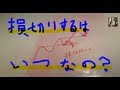 【いきなり始めるFX】絶対損しない？損切りとは？
