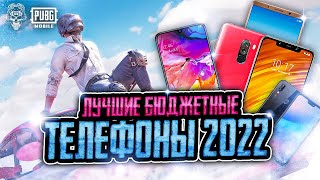 ТОП БЮДЖЕТНЫХ ТЕЛЕФОНОВ ДЛЯ PUBG MOBILE 2022! ДЕШЕВЫЕ ТЕЛЕФОНЫ ДЛЯ ПУБГ МОБАЙЛ!