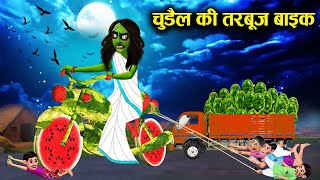 चुड़ैल की जादुई विशाल तरबूज बाइक! chudail ki jadui Vishal tarbuj bike! horror moral stories in Hindi screenshot 2