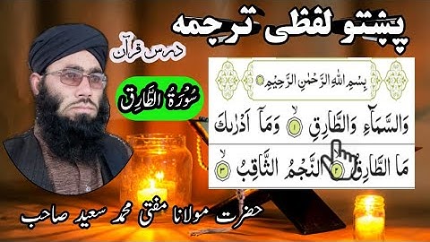 Surah At-Tariq Pashto lafzi tarjuma || tilawatquran || تلاوت قرآن سورة الطارق پښتو لفظی ترجمه
