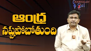 AP Going To Loss || ఆంధ్ర నష్టపోబోతుంది