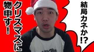 りんの件が彼女にバレたのでプレゼント買いに行きます。クリスマスに物申す！