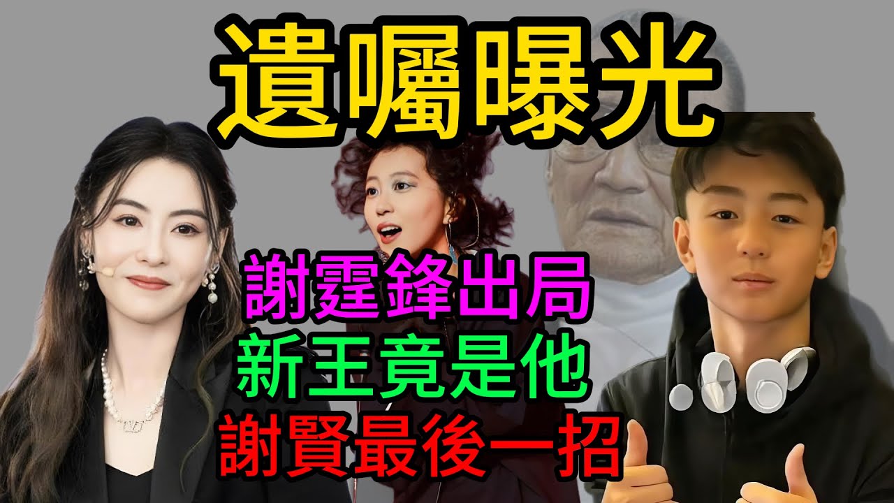 謝賢終極遺囑曝光！謝霆鋒和三個孫子全沒份？“異姓制衡”絕殺張柏芝！揭秘千億遺產背後的最強黑馬#謝霆鋒#謝賢#張柏芝#王菲#Lucas#Quintus#Marcus#竇靖童#豪門遺產#霍汶希#娛了咩