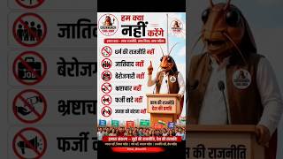 Cockroach Janta Party (CJP) @cjpofjhalawarCockroach Janta Party is a viral satirical movement