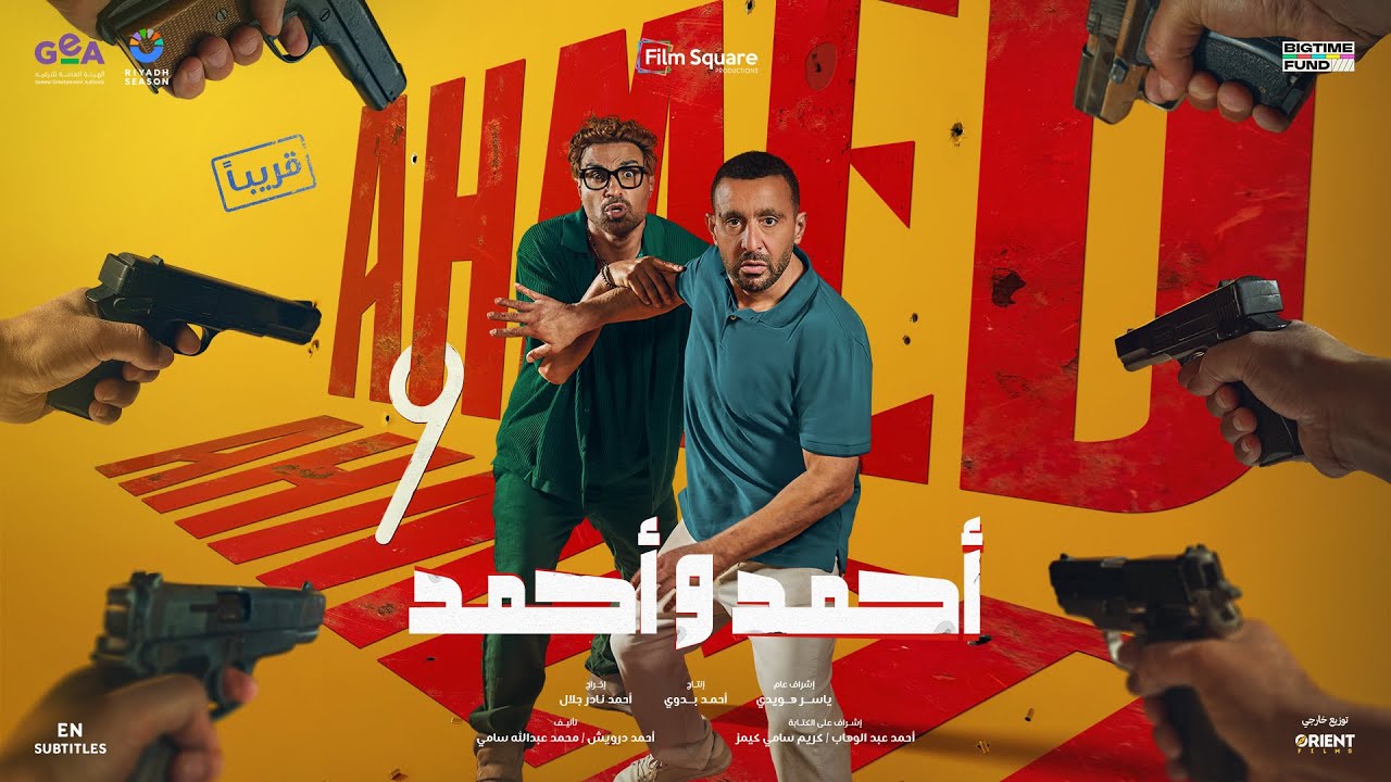 فيلم أحمد و أحمد بطولة أحمد السقا و أحمد فهمي إبتداءً من 17 يوليو #أحمد_السقا #أحمد_فهمي #أحمد_وأحمد