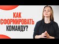 Как собрать команду? Что такое “сшивка по ценностям” и почему она важна?