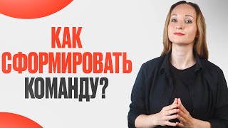 Как собрать команду? Что такое “сшивка по ценностям” и почему она важна?