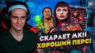СКАРЛЕТ МК11 НЕ ГОВНО, А ОЧЕНЬ СИЛЬНЫЙ ПЕРСОНАЖ | Mortal Kombat Mobile