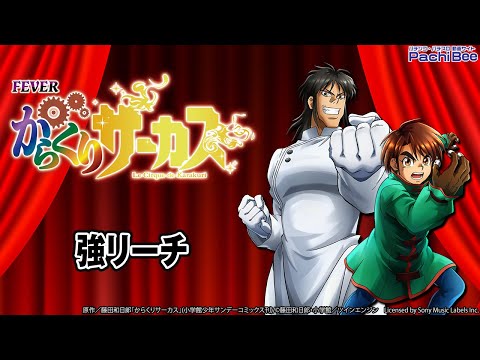 【Pフィーバーからくりサーカス】強リーチ【パチンコ】【パチスロ】【新台動画】
