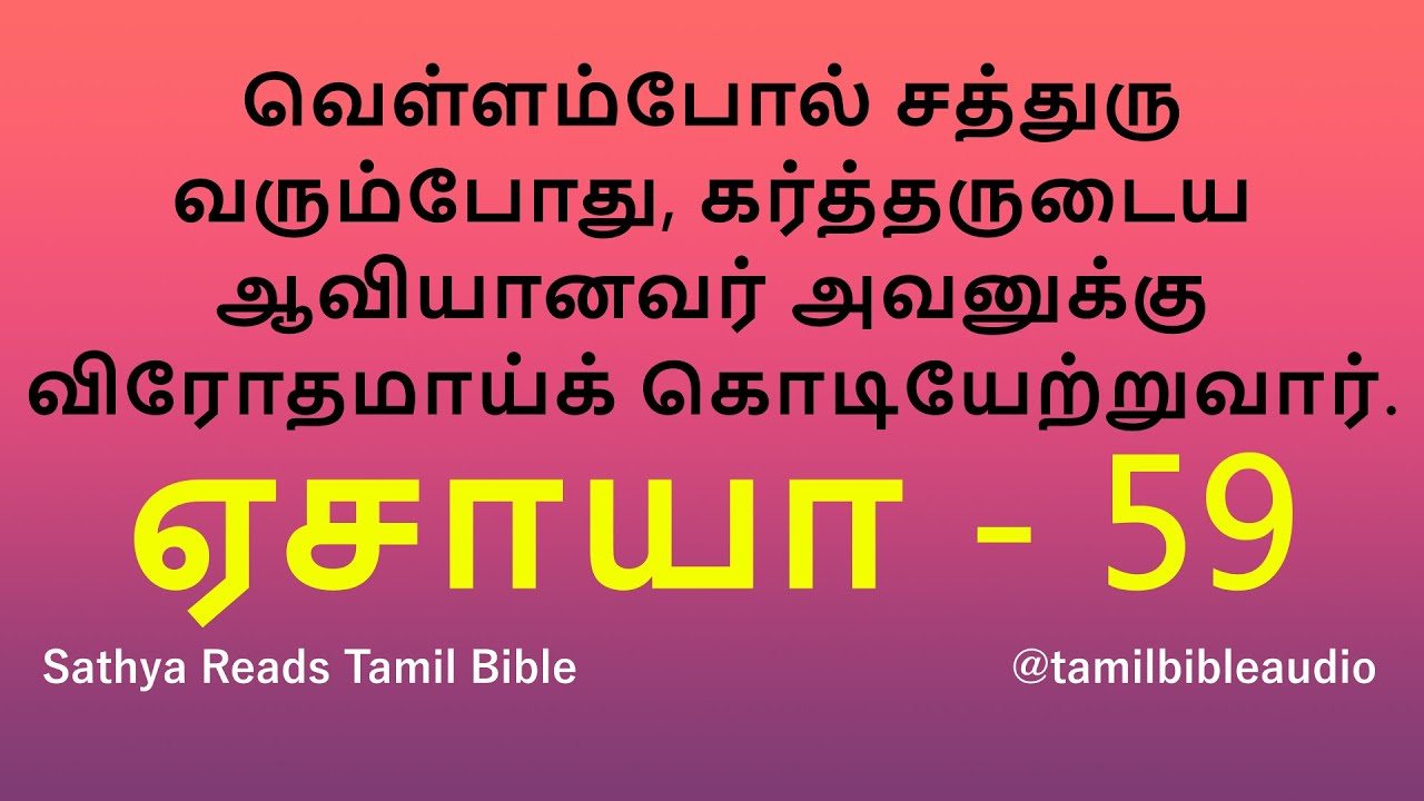 ISAIAH 59 |  ஏசாயா 59 | ISAIAH in tamil | Daily Bible Verse | Tamil Audio Bible  | 