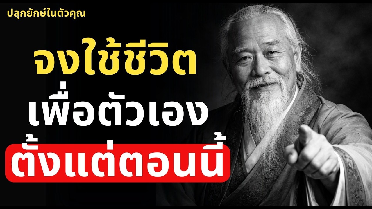 วิธีใช้ชีวิตเพื่อตัวเอง! และเลิกใช้ชีวิตเพื่อคนอื่นตั้งแต่ตอนนี้