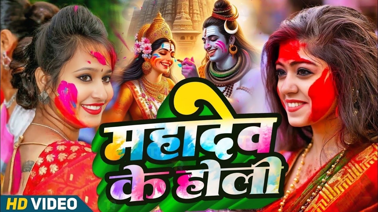 #Video | महादेव खेले होली | Bhakti Holi Song 2026 | भक्ति होली गीत 2026 | New Holi Geet 2026