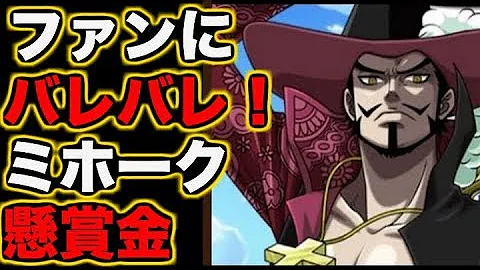 تحميل ミホーク 懸賞金