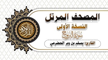 85 - سورة البروج | النسخة الاولى | بصوت القارئ يسلم بن وبر