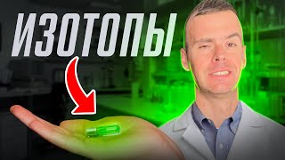 Почему ИЗОТОПЫ изменят мир? (химия для начинающих)