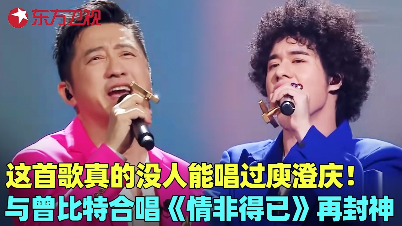 这才是《情非得已》天花板！庾澄庆曾比特颠覆改编《情非得已》，原唱一出手便知有没有！#庾澄庆 #曾比特 #光良 #陈卓璇 #我们的歌5 clip