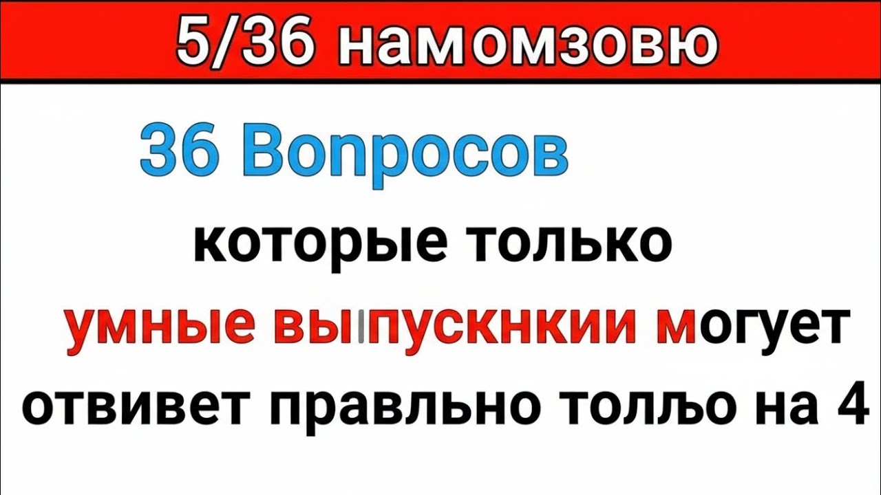 Только очень умные пожилые люди смогут ответить всего на 4 из 36 вопросов. 🧠