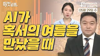 [마켓 Chef] AI가 혹서의 여름을 만났을 때