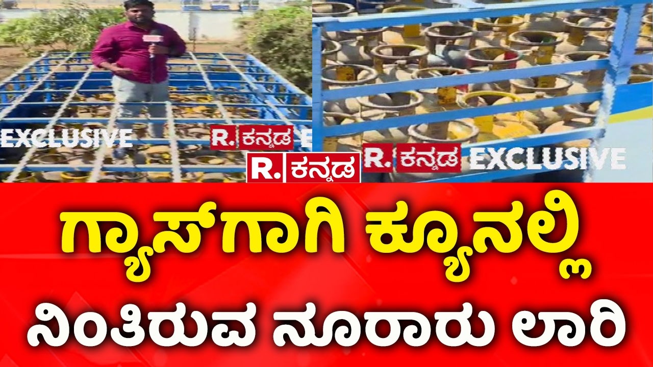 Israel Vs Iran War Effect : ನೆಲಮಂಗಲ ಭಾರತ್ ಗ್ಯಾಸ್ ಪ್ಲಾಂಟ್ ಬಳಿ ನಿಂತ ಲಾರಿಗಳು | Bharath Gas