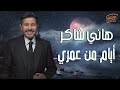      هاني شاكر ايام من عمري