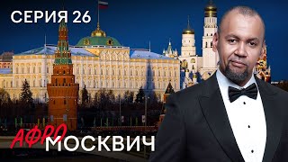 Сериал Афромосквич. Сезон 2. Серия 26