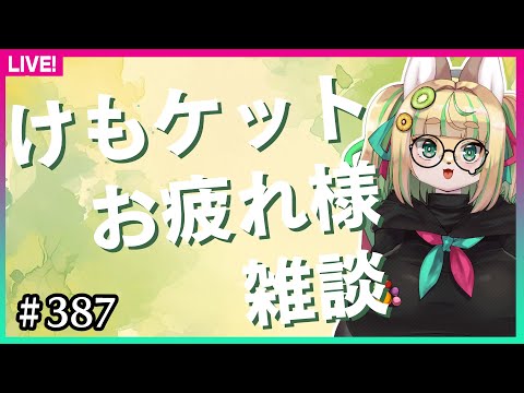 【#387】けもケットおつかれさまでした！の雑談