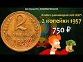 СТОИМОСТЬ РЕДКИХ МОНЕТ СССР 2 копейки 1957. Ликбез Разновидностей Советского Союза