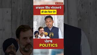 Punjab Congress ਵਿੱਚ ਕੀ ਚੱਲ ਰਿਹਾ ਹੈ? Rahul Gandhi, Raja Warring, Bajwa Delhi Meeting #shorts