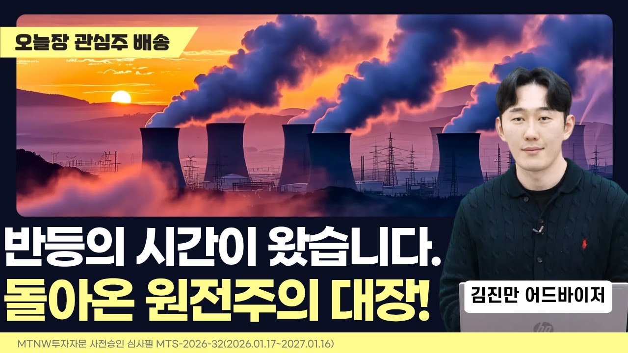 반등의 시간이 왔습니다. 돌아온 원전주의 대장!｜김진만의 수익배송 [일급수 새벽배송]