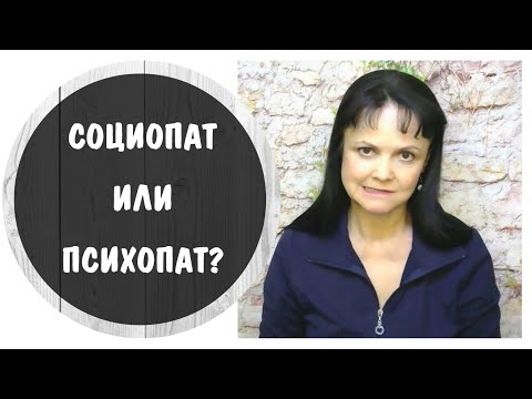 Социопат и психопат