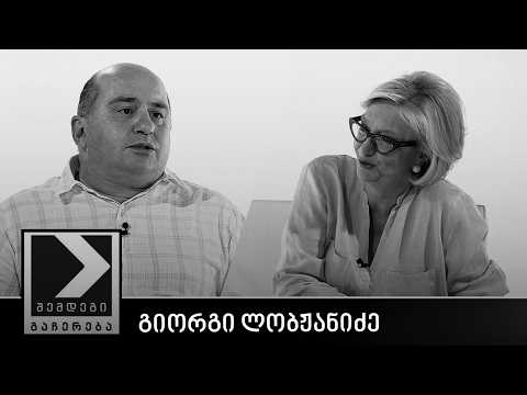 შემდეგი გაჩერება - გიორგი ლობჟანიძე