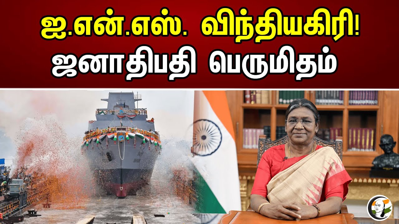 ஐ.என்.எஸ். விந்தியகிரி! ஜனாதிபதி பெருமிதம் | President Murmu | Project-17 Alpha | Vindhyagiri