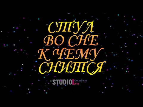 ТОЛКОВАТЕЛЬ СНОВ ~ СТУЛ ВО СНЕ, К ЧЕМУ СНИТСЯ.