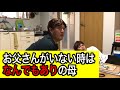 お父さんがいない時はなんでもありの親子