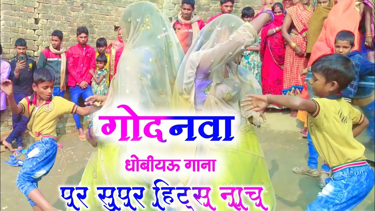 धोबी गीत विडियो | #गोदनवा - लड़के ने किया जबर्दस्त डांस | New Lachari Song | Dhobiau Gana 2024
