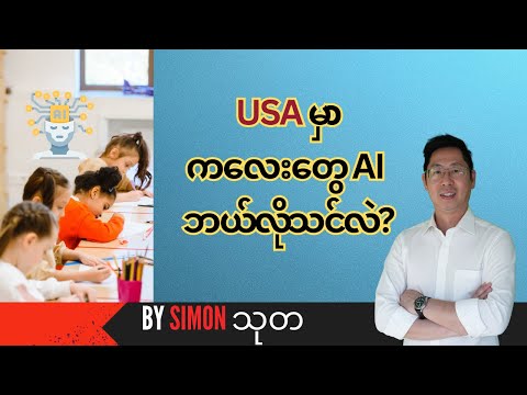 USA မှာတောင် ကလေးတွေကို AI သင်နေပြီလား? 🇺🇸 ၂၀၂၆ ရဲ့ ပညာရေး Trend သစ်