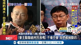 韓國瑜北上爭曝光驚見粉絲掛超狂布條嗆柯P、學姐勿入 笑回:我閉眼沒看|記者 張硯卿 方柏丰|【LIVE大現場】20180815|三立新聞台