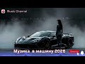 МУЗИКА В МАШИНУ 2026 Bass Boosted Songs Driving Mix 