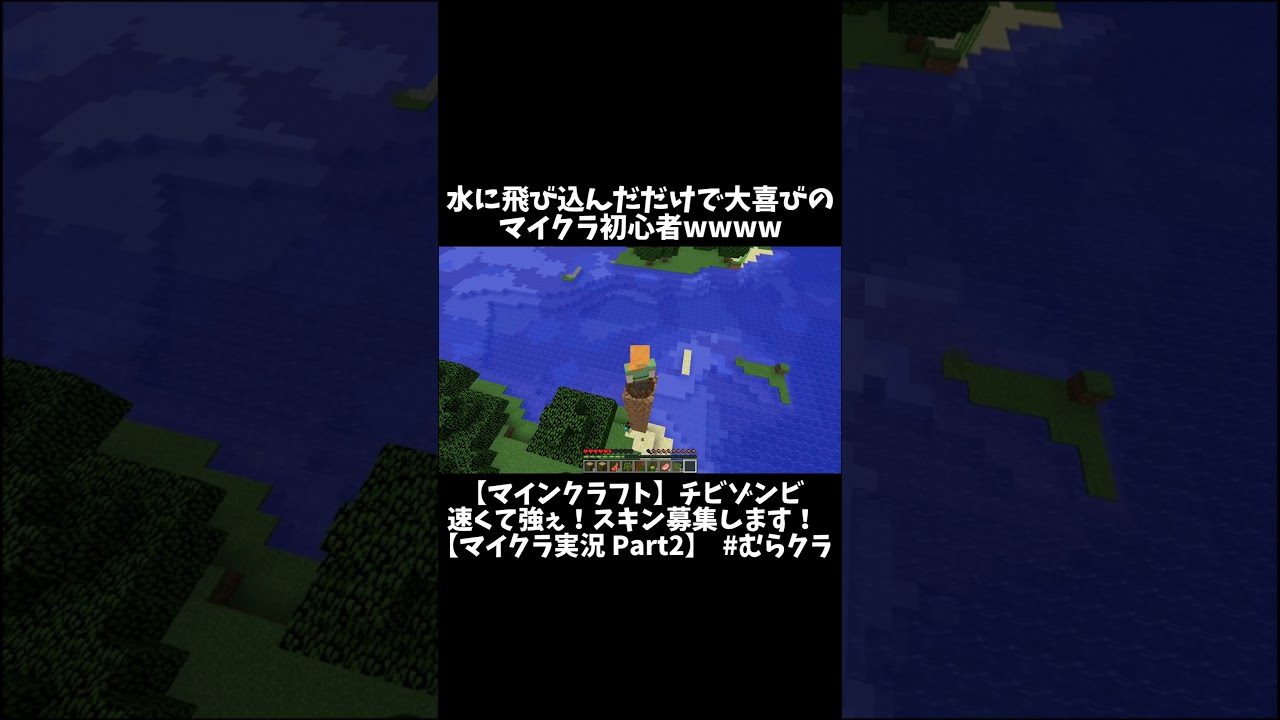 マックスむらい 水に飛び込んだだけで大喜びのマイクラ初心者wwww Shorts Youtube